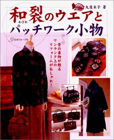 和裂のウエアとパッチワーク小物 昔の着物が甦るワンランク上のリフォームがおしゃれ 丸屋 米子 本 通販 Amazon
