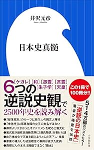 本の日本史真髄 (小学館新書)の表紙