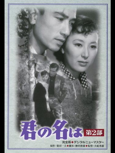 君の名は　第２部