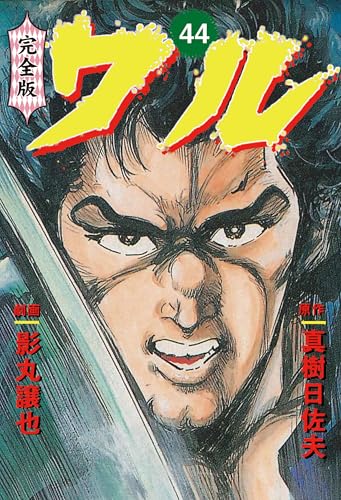 ワル【完全版】 44 (マンガの金字塔)