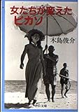 女たちが変えたピカソ (中公文庫 き 23-1)