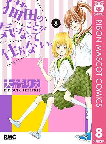 猫田のことが気になって仕方ない。 8 (りぼんマスコットコミックスDIGITAL)
