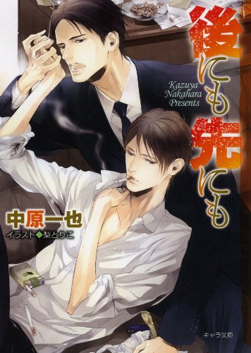 『後にも先にも』