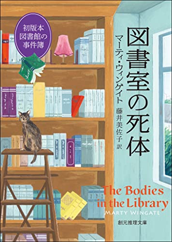 図書室の死体 初版本図書館の事件簿 (創元推理文庫)