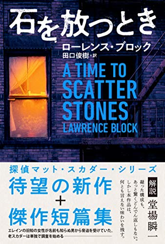 今週はこれを読め ミステリー編 私立探偵スカダーの長い歩み 石を放つとき 杉江松恋 Web本の雑誌