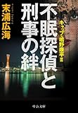 不眠探偵と刑事の絆 - キャップ・嶋野康平ＩＩＩ (中公文庫)