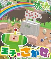 てれびげーむマガジン ゲーム大図かん 塊魂 王子をさがせ！