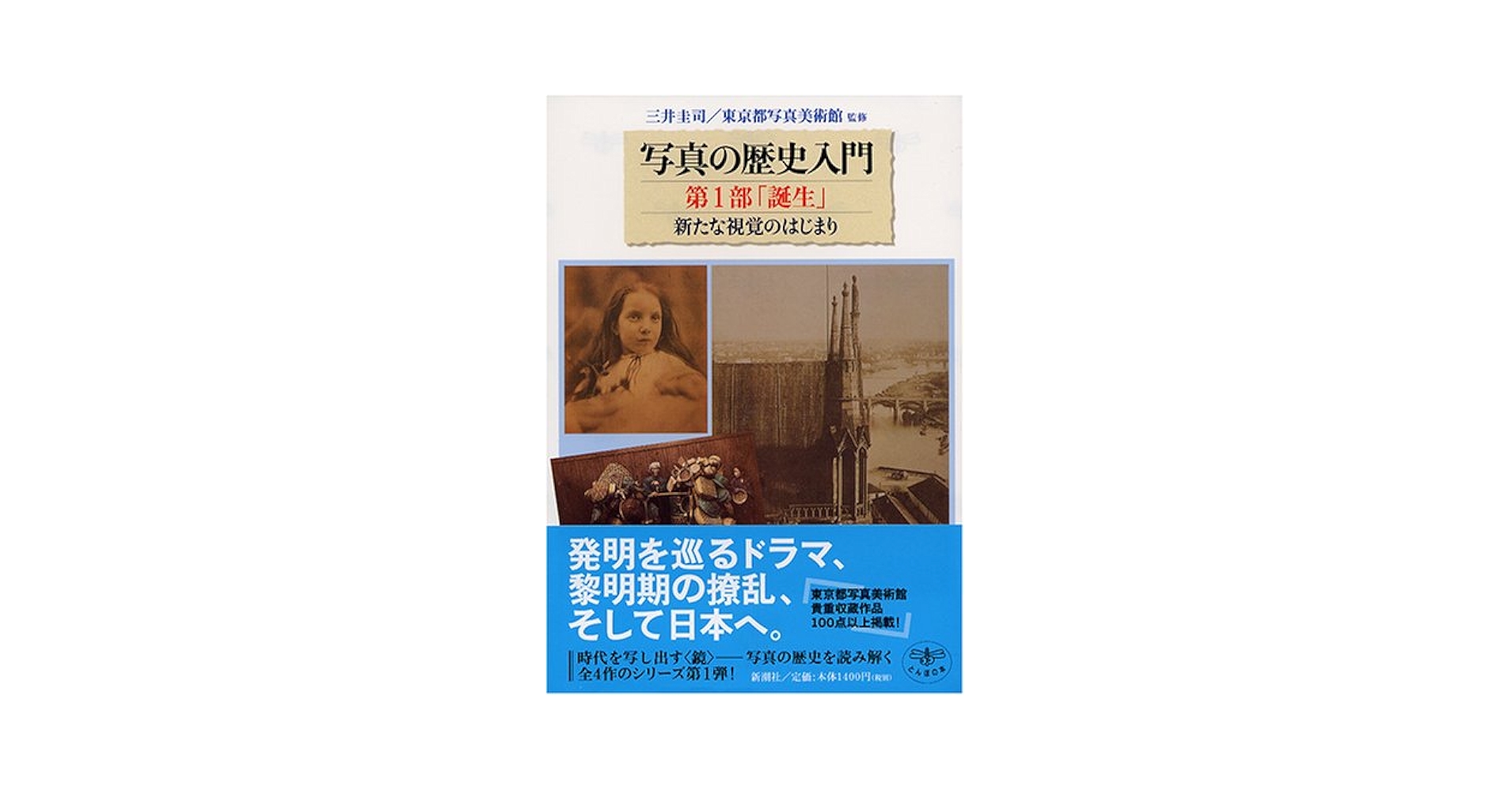 とんぼの本 写真の歴史入門 第1部「誕生」新たな視覚のはじまり