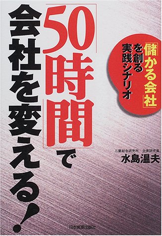 「50時間」で会社を変える!―「儲かる会社」を創る実践シナリオ