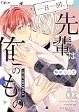 一日一回、先輩は俺のもの 2 (Ficus)