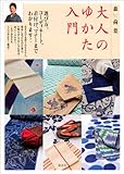 大人のゆかた入門 (講談社の実用ＢＯＯＫ)