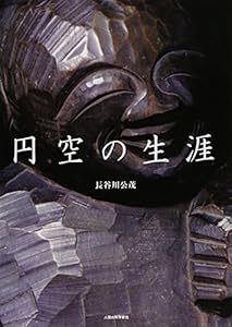 本の円空の生涯の表紙
