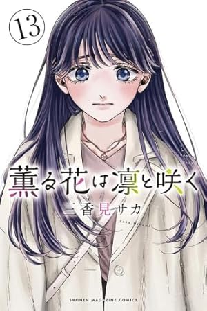 Amazon.co.jp: 薫る花は凛と咲く(14) (少年マガジンKC) : 三香見