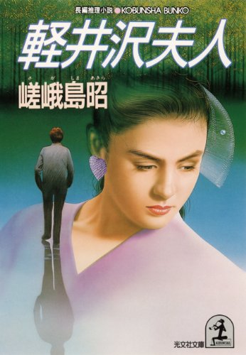 Amazon.co.jp: 嵯峨島 昭: 本、バイオグラフィー、最新アップデート