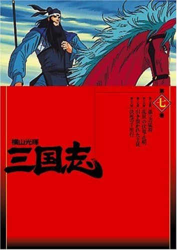 横山光輝 三国志 第7巻 Dvd Amazon Co Uk Dvd Blu Ray