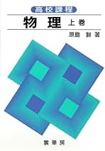 高校課程 物理 上 51lUQsy4G5L.jpg_BO30,255,255,