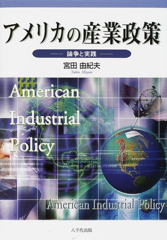 アメリカの産業政策: 論争と実践のサムネイル