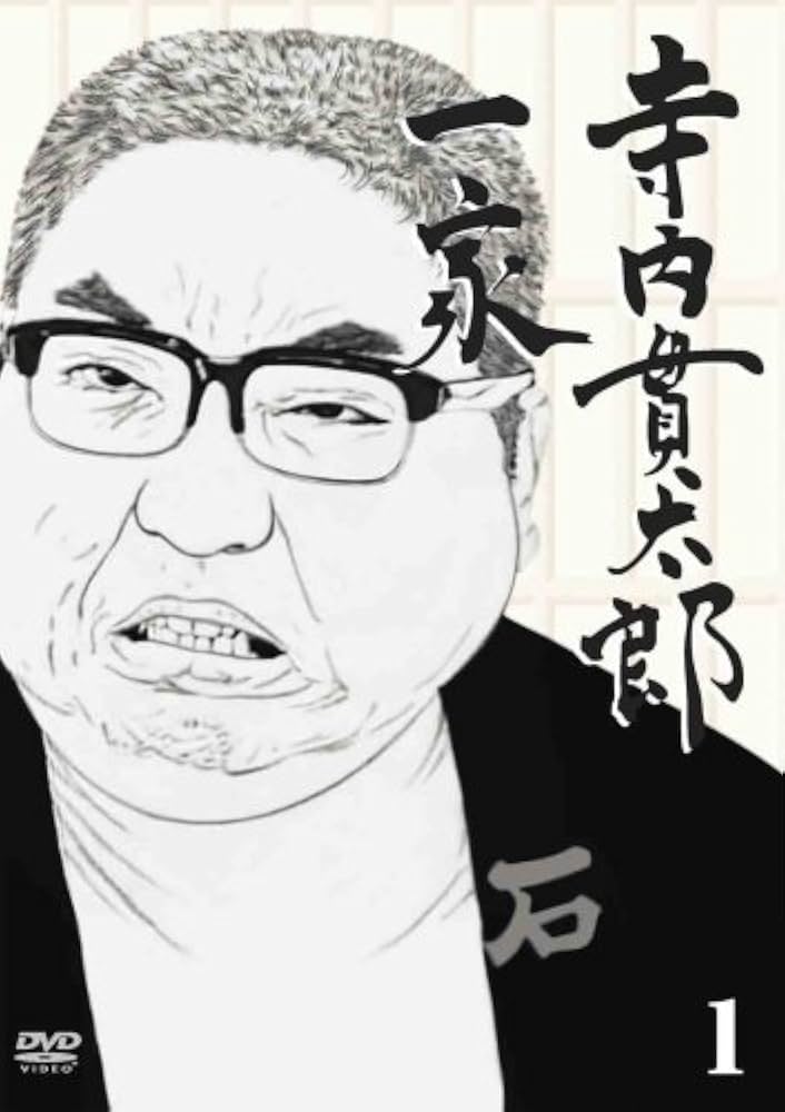 Amazon.co.jp: 寺内貫太郎一家 1 [DVD] : 小林亜星, 加藤治子