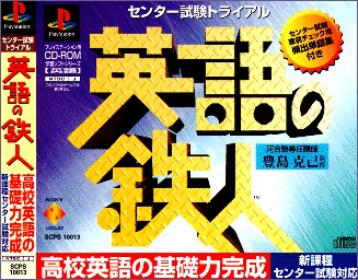 Amazon Com 英語の鉄人センター試験トライアル Everything Else
