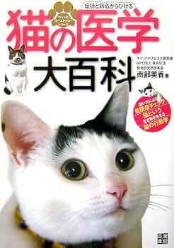 最新　猫の臨床医学 Amazon.co.jp: 最新・猫の臨床医学 (サンダースベテリナリー