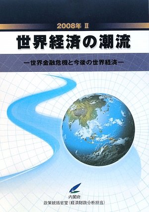 世界経済の潮流〈2008年 2〉―世界金融危機と今後の世界経済