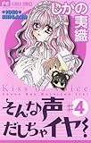 そんな声だしちゃイヤ！（４） (フラワーコミックス)