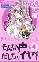 そんな声だしちゃイヤ！（4） (フラワーコミックス) | しがの夷織  