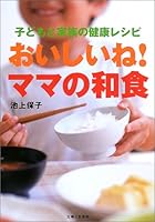 おいしいね!ママの和食―子どもと家族の健康レシピ 4391126435 Book Cover