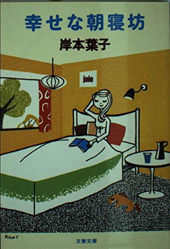 幸せな朝寝坊 (文春文庫 き-18-1)の詳細を見る