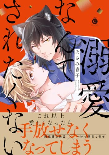 『溺愛なんてされたくない』1巻