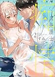 黒弁護士の痴情 世界でいちばん重い純愛 （2） 【かきおろし漫画＆電子限定かきおろし漫画付】 (禁断Lovers)