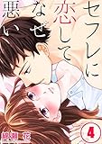 【フルカラー】セフレに恋してなぜ悪い(4) (CocoCheek)