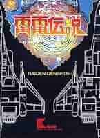 雷電伝説　FM TOWNS CDーROM 雷電伝説 FM TOWNS CDーROM Amazon.co.jp: 雷電伝説 FM TOWNS