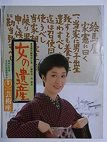 希少 映画パンフ 女のいくさ 東宝現代劇特別公演 芸術座 昭和 昭和1964年 Amazon.co.jp: 舞台パンフレット 女の遺産 昭和52年芸術座 東宝現代劇