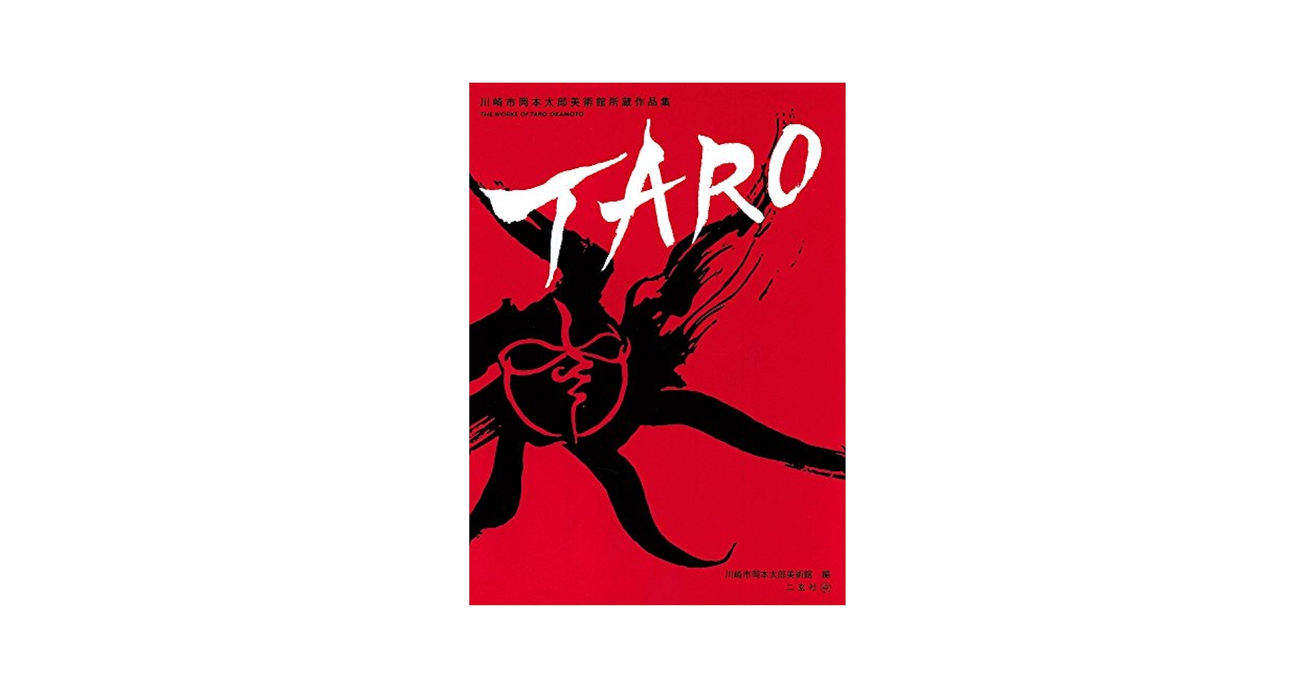 Amazon.com: Taro The Works of Taro Okamoto Fine Art