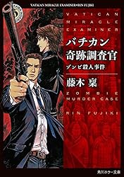 Amazon.co.jp: バチカン奇跡調査官 ウエイブスタンの怪物 (角川