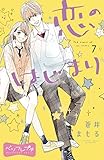 恋のはじまり　ベツフレプチ（７） (別冊フレンドコミックス)