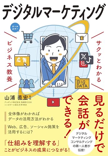 サクッとわかる ビジネス教養 デジタルマーケティング