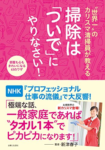 世界一 のカリスマ清掃員が教える 掃除は ついで にやりなさい 新津春子 暮らし 健康 子育て Kindleストア Amazon