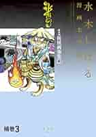 【水木しげる漫画大全集】補巻３／媒体別妖怪画報集 Ⅲ Amazon.com: 水木しげる漫画大全集 補巻3 媒体別妖怪画報集(3