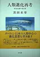 人類進化再考―社会生成の考古学 (以文叢書 4) | 黒田 末寿 |本