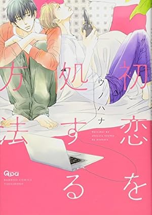 窮鼠はチーズの夢を見る (フラワーコミックスα) | 水城 せとな |本