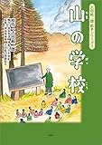 吉田絃二郎 絵本シリーズ 3 山の学校