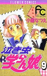 泣き虫学らん娘 全12巻 泣き虫学らん娘 全12巻完結セット(フラワーコミックス