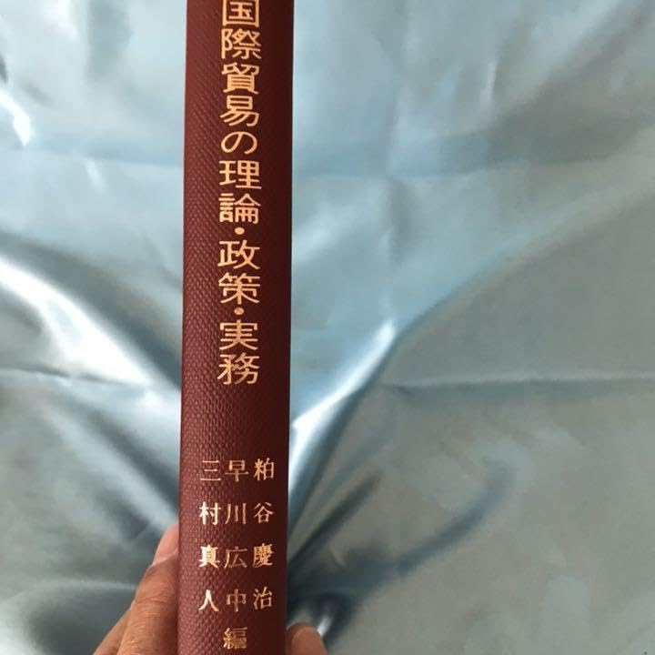 Amazon.co.jp: 国際貿易の理論政策実務 世界書院 : おもちゃ