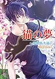 猫の夢　～夢探偵 久遠～ 夢探偵　久遠 (コスミック文庫α)