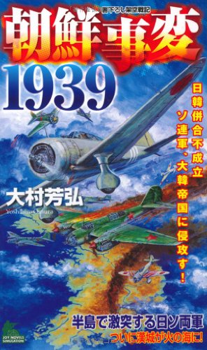 朝鮮事変1939―日韓併合不成立 ソ連軍、大韓帝国に侵攻す! (ジョイ・ノベルス・シミュレーション)