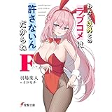 わたし以外とのラブコメは許さないんだからね F (電撃文庫)