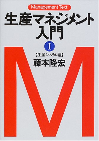 無料電子書籍アプリ 生産マネジメント入門〈1〉生産システム編 (マネジメント・テキスト) バイ