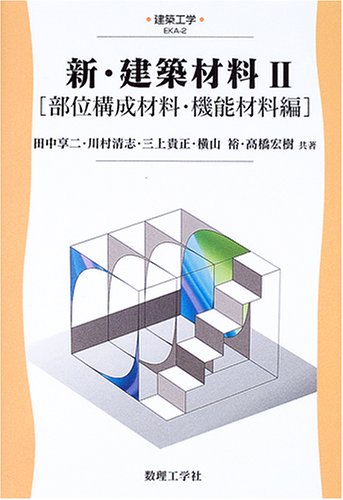新・建築材料 2 部位構成材料・機能材料編 (建築工学 EKA- 2) | 田中